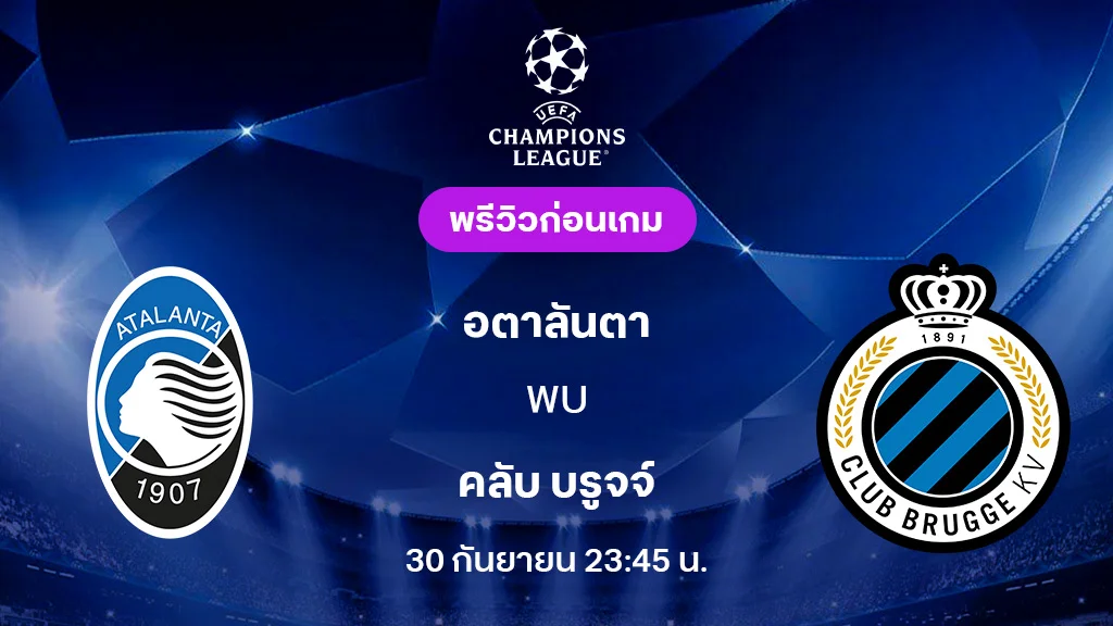 อตาลันต้า VS คลับ บรูจจ์ : พรีวิว ยูฟ่า แชมเปี้ยนส์ลีก 2025/26 (ลิ้งก์ดูบอลสด)