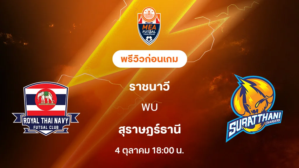 ราชนาวี VS สุราษฎร์ธานี : พรีวิว MEA ฟุตซอลไทยลีก 2025 (ลิ้งก์ดูบอลสด)