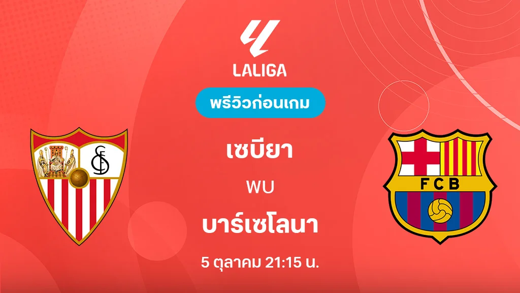 เซบีย่า VS บาร์เซโลน่า : พรีวิว ลา ลีกา 2025/26 (ลิ้งก์ดูบอลสด) เซบีย่า VS บาร์เซโลน่า : พรีวิว ลา ลีกา 2025/26 (ลิ้งก์ดูบอลสด)