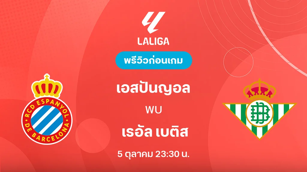 เอสปันญ่อล VS เรอัล เบติส : พรีวิว ลาลีกา 2025/26 (ลิ้งก์ดูบอลสด) เอสปันญ่อล VS เรอัล เบติส : พรีวิว ลาลีกา 2025/26 (ลิ้งก์ดูบอลสด)