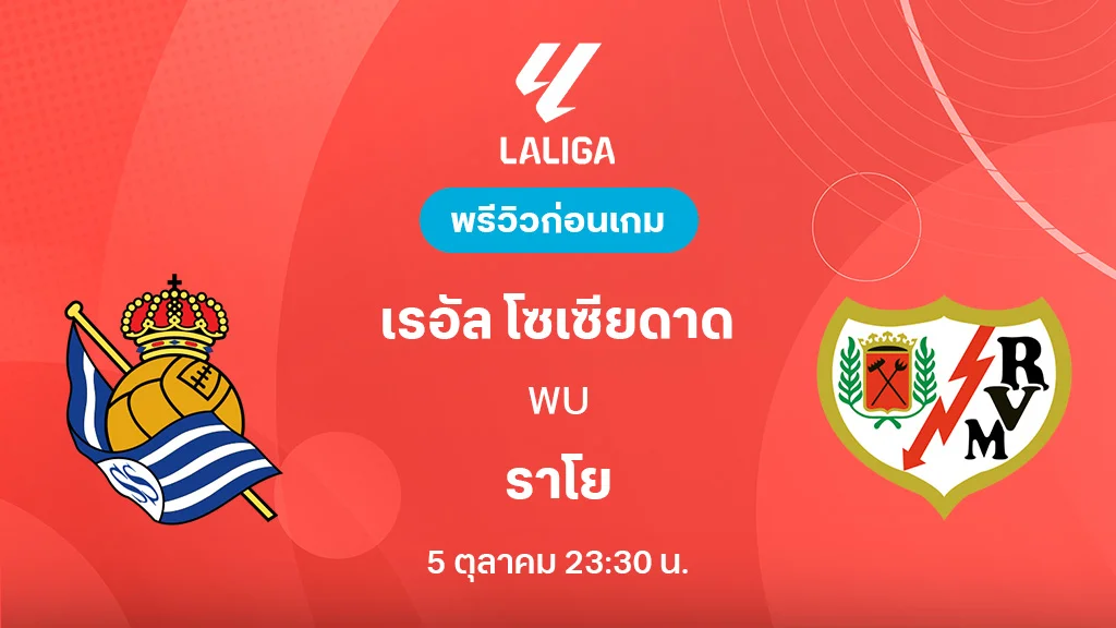 เรอัล โซเซียดาด VS ราโย บาเยกาโน่ : พรีวิว ลา ลีกา 2025/26 (ลิ้งก์ดูบอลสด) เรอัล โซเซียดาด VS ราโย บาเยกาโน่ : พรีวิว ลา ลีกา 2025/26 (ลิ้งก์ดูบอลสด)