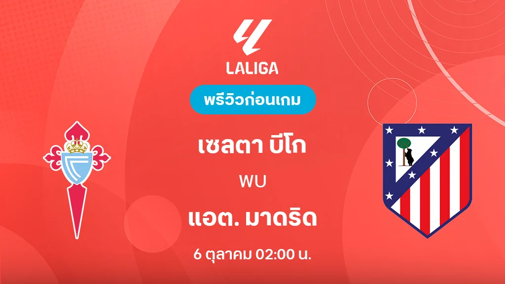 เซลต้า บีโก้ VS แอต. มาดริด : พรีวิว ลาลีกา 2025/26 (ลิ้งก์ดูบอลสด)