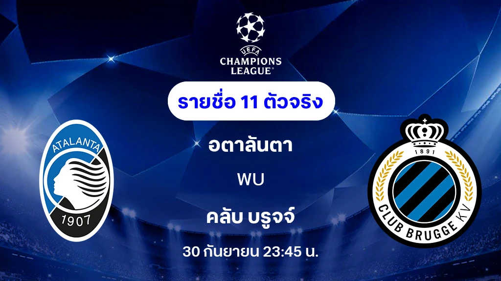อตาลันต้า VS คลับ บรูจจ์ : รายชื่อ 11 ตัวจริง ยูฟ่า แชมเปี้ยนส์ลีก 2025/26 (ลิ้งก์ดูบอลสด)