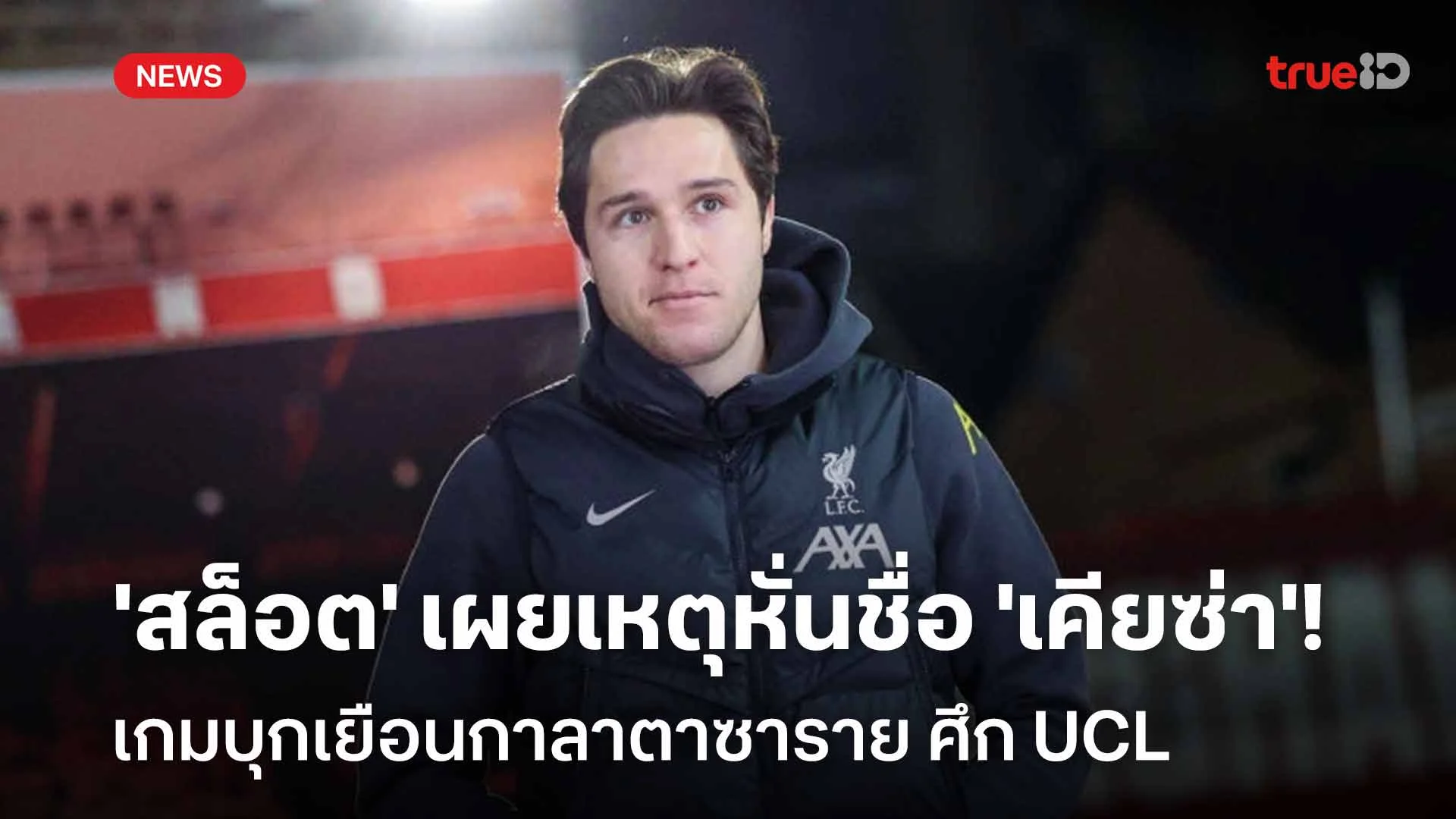แบบนี้นี่เอง!! 'สล็อต' เผยเหตุหั่นชื่อ 'เคียซ่า' เกมเยือนกาลาฯ ศึก UCL