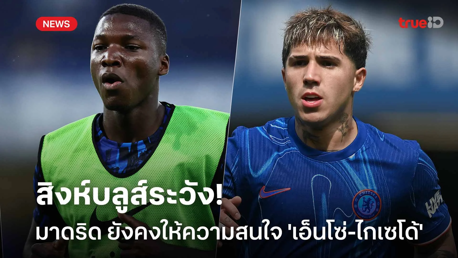 สิงห์บลูส์ระวัง!! มาดริด ยังคงให้ความสนใจ 'เอ็นโซ่-ไกเซโด้'