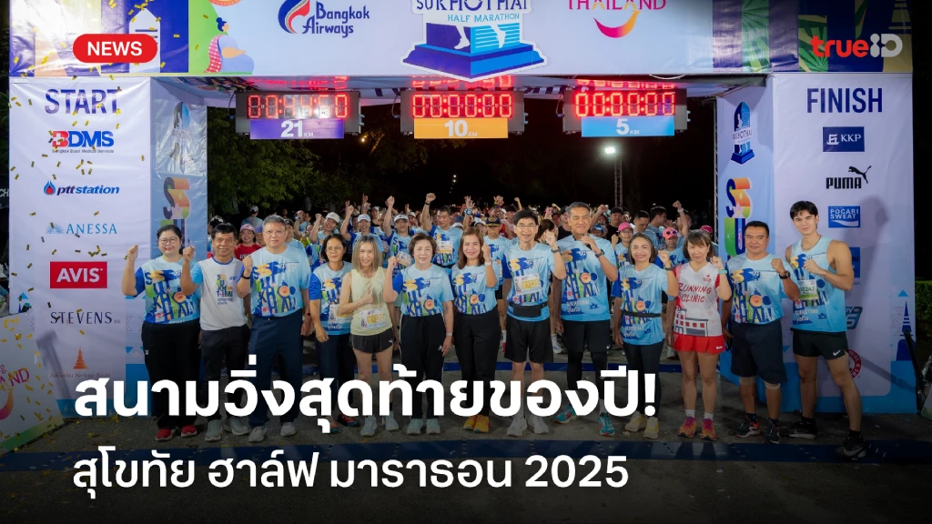 ส่งท้ายงดงาม!! สนามวิ่งสุดท้ายของปี สุโขทัย ฮาล์ฟ มาราธอน 2025