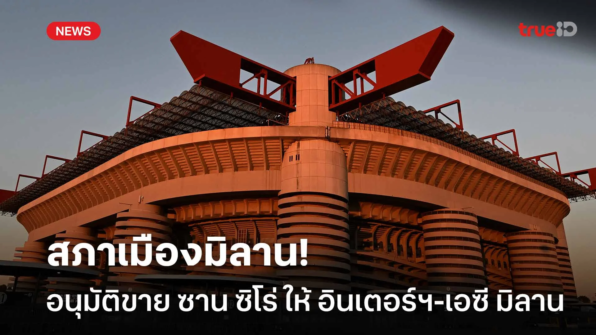 ทางการ! สภาเมืองมิลาน อนุมัติขาย ซาน ซิโร่ ให้กับ อินเตอร์ฯ-เอซี มิลาน