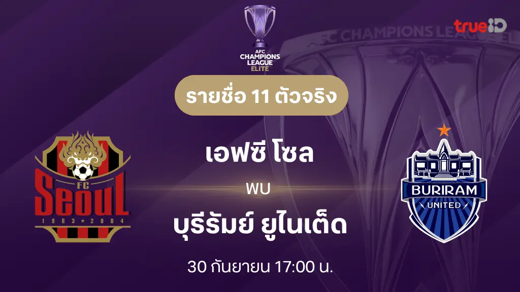 เอฟซี โซล VS บุรีรัมย์ : รายชื่อ 11 ตัวจริง เอเอฟซี แชมเปี้ยนส์ลีก อีลีท 2025/26 (ลิ้งก์ดูบอลสด)