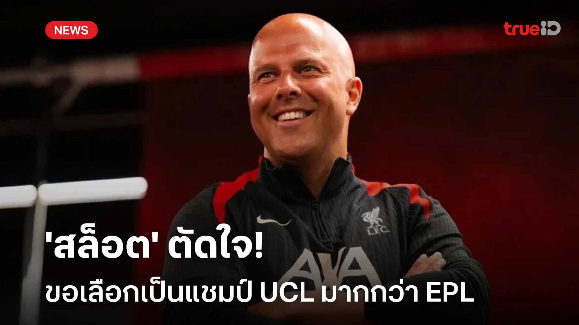 ลังเล!! 'สล็อต' ตัดใจขอเลือกเป็นแชมป์ UCL มากกว่า EPL