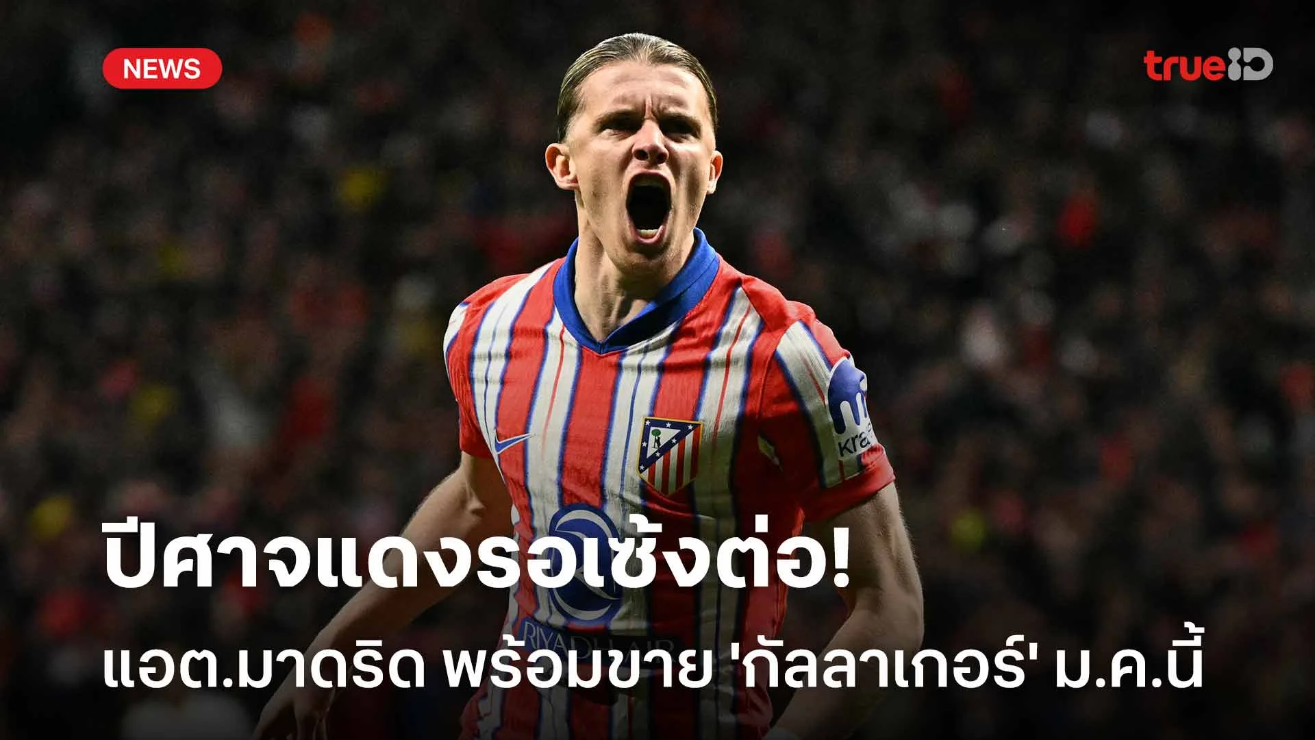 ปีศาจแดงรอเซ้งต่อ!! แอต.มาดริด พร้อมขาย 'กัลลาเกอร์' ช่วงเดือน ม.ค.นี้