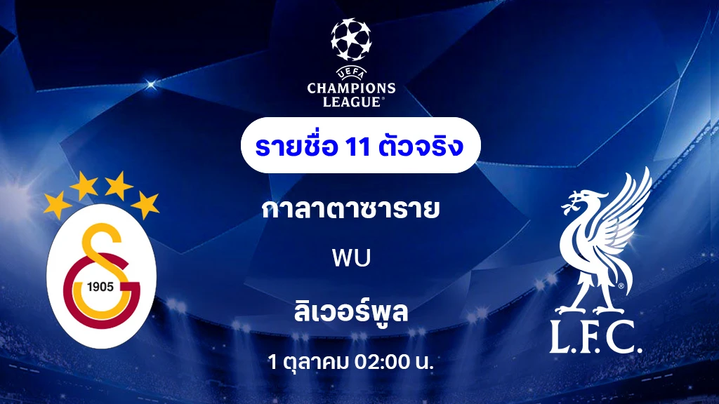 กาลาตาซาราย VS ลิเวอร์พูล : รายชื่อ 11 ตัวจริง ยูฟ่า แชมเปี้ยนส์ลีก 2025/26 (ลิ้งก์ดูบอลสด)