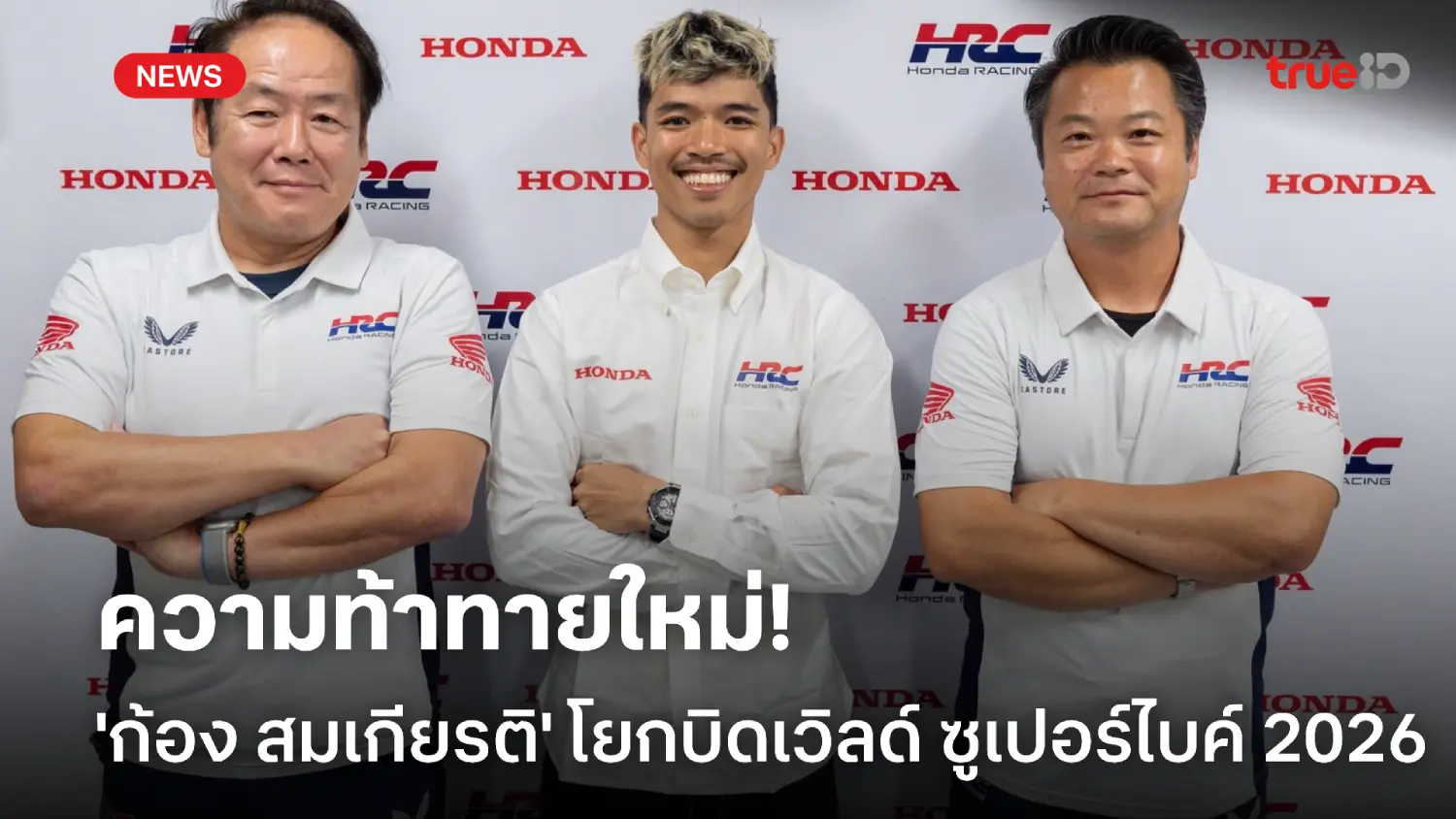OFFICIAL : ฮอนด้า ดึง 'สมเกียรติ' โยกบิดเวิลด์ ซูเปอร์ไบค์ ฤดูกาลหน้า