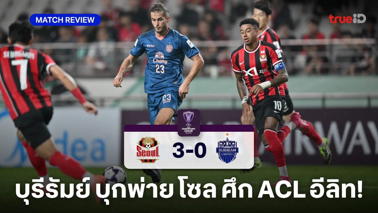 เอฟซี โซล VS บุรีรัมย์ 3-0 : ปราสาทสายฟ้า ต้านไม่ไหวบุกพ่าย โซล ศึก ACL อีลิท