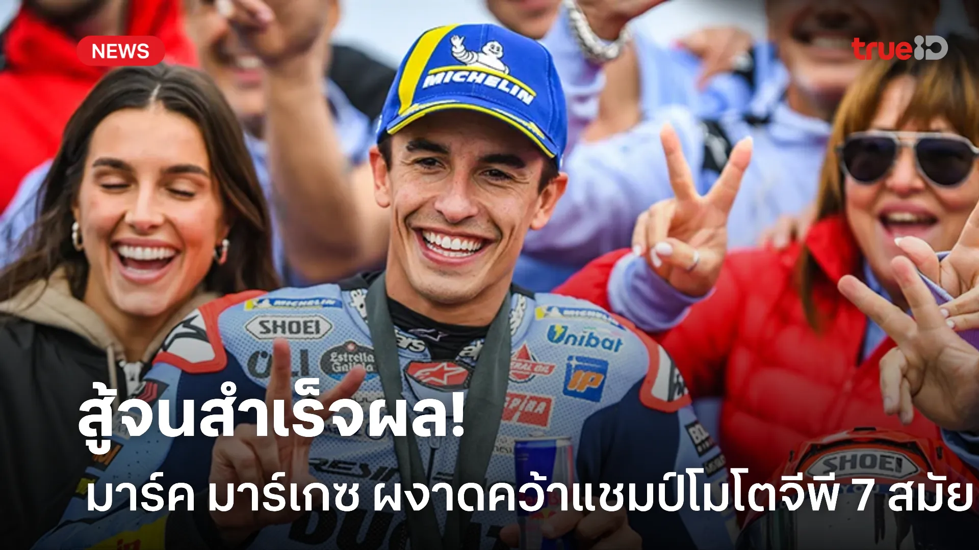 ขอสดุดี.! มาร์ค มาร์เกซ แชมป์โมโต จีพี 7 สมัย กับบทพิสูจน์ความสำเร็จ