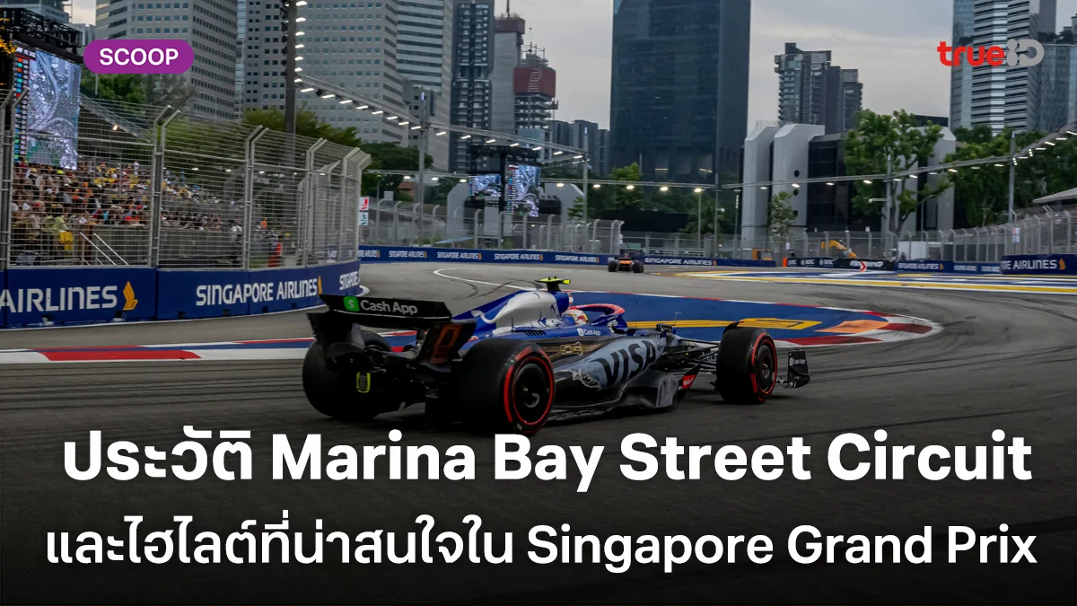 ประวัติสนาม Marina Bay Street Circuit และไฮไลต์ที่น่าสนใจใน Singapore Grand Prix