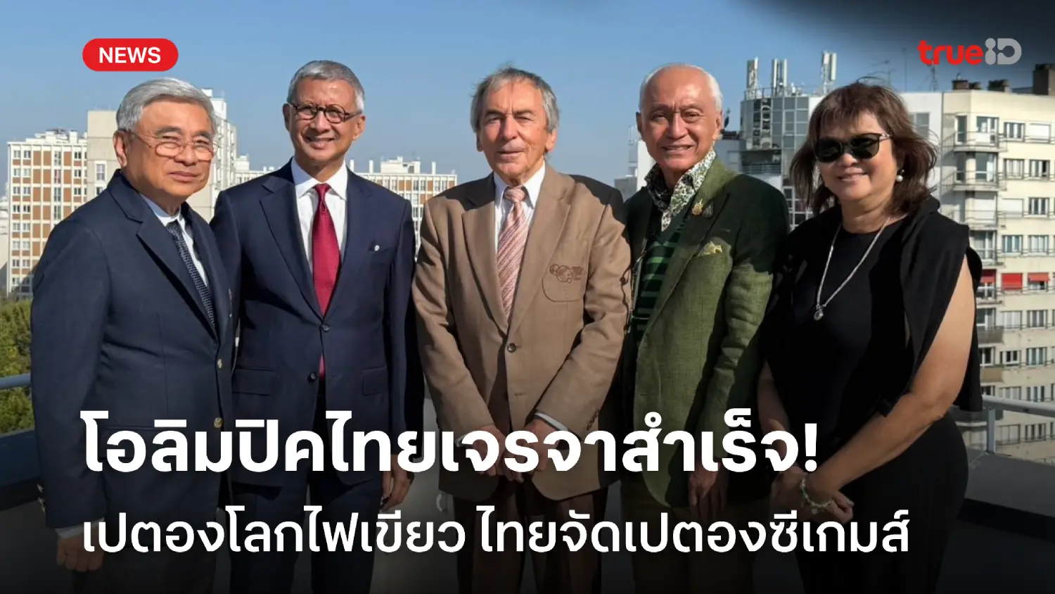 ข่าวดี! 'พิมล-บิ๊กแนต' เจรจาสำเร็จ ส.เปตองโลกไฟเขียวซีเกมส์จัดเปตอง