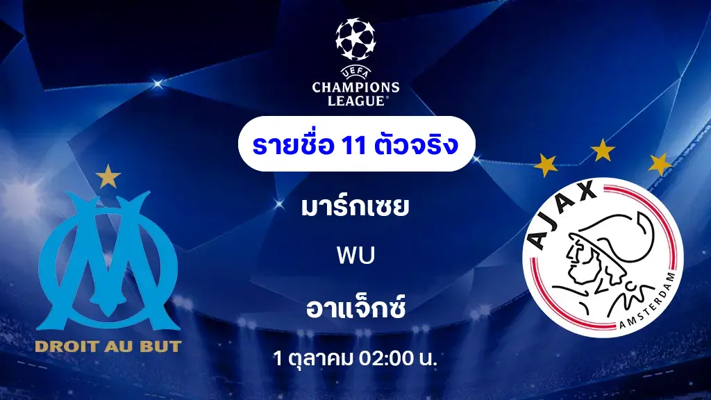 มาร์กเซย VS อาแจ็กซ์ : รายชื่อ 11 ผู้เล่นตัวจริง ยูฟ่า แชมเปี้ยนส์ลีก 2025/26 (ลิ้งก์ดูบอลสด)