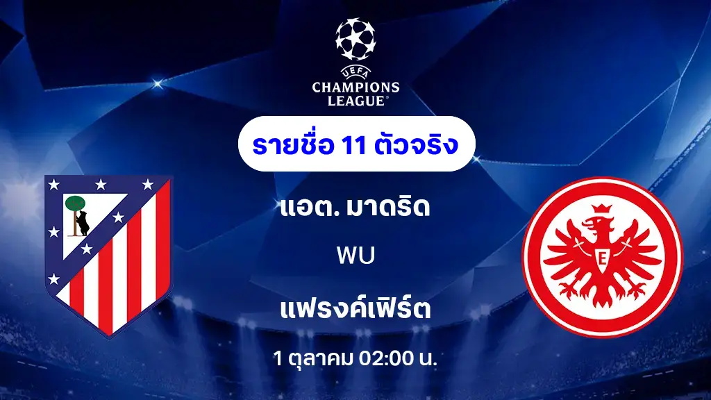 แอต.มาดริด VS แฟรงค์เฟิร์ต : รายชื่อ 11 ตัวจริง ยูฟ่า แชมเปี้ยนส์ลีก 2025/26 (ลิ้งก์ดูบอลสด)