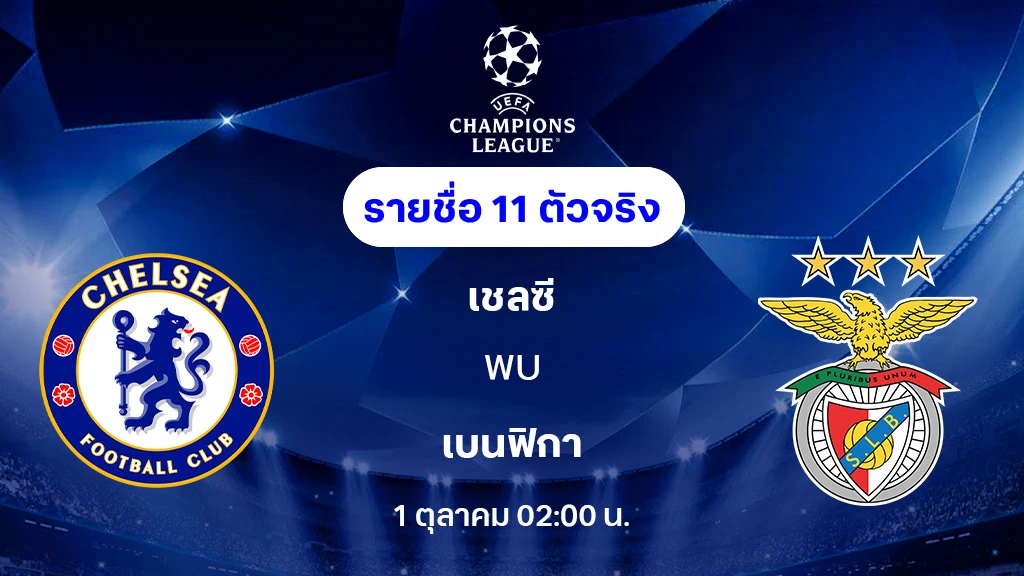 เชลซี VS เบนฟิก้า : รายชื่อ 11 ตัวจริง ยูฟ่า แชมเปี้ยนส์ลีก 2025/26 (ลิ้งก์ดูบอลสด)