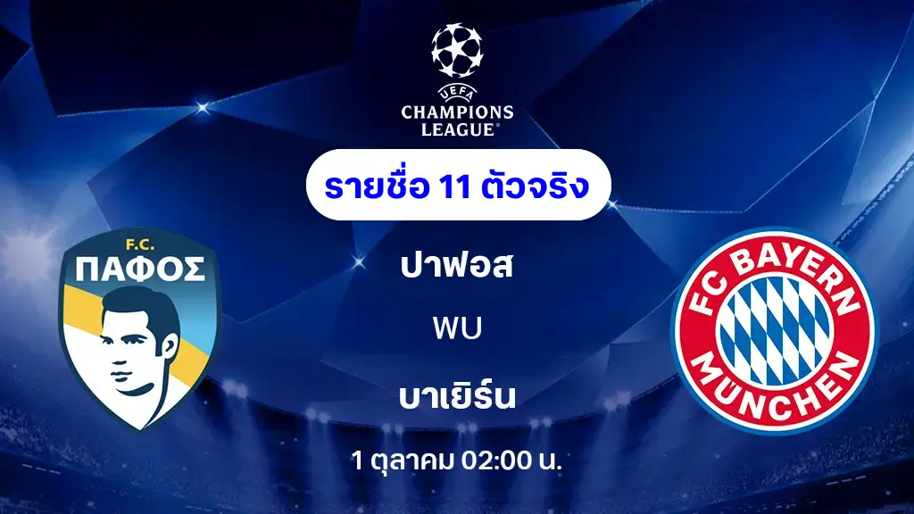 ปาฟอส VS บาเยิร์น : รายชื่อ 11 ตัวจริง ยูฟ่า แชมเปี้ยนส์ลีก 2025/26 (ลิ้งก์ดูบอลสด)