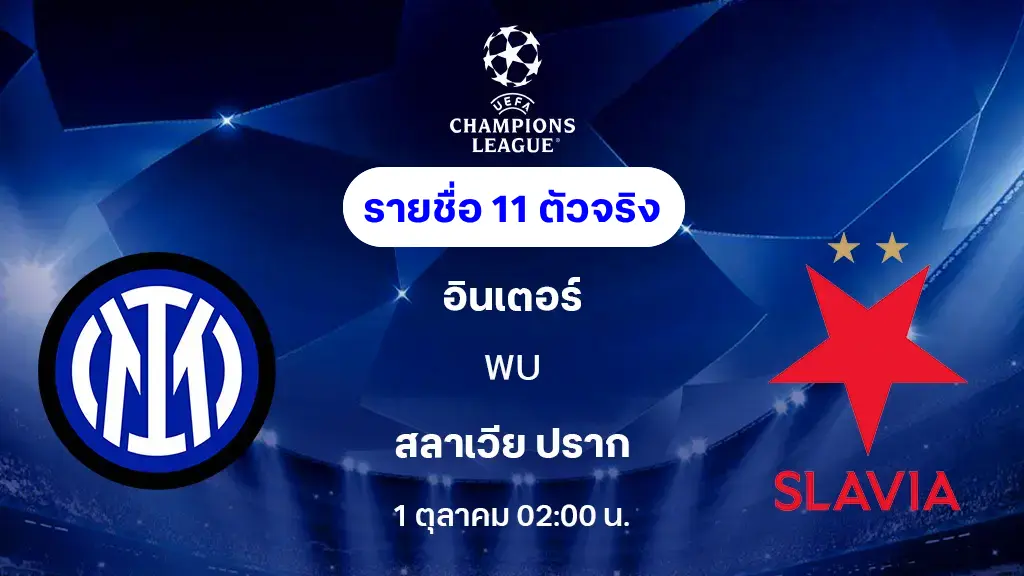 อินเตอร์ VS สลาเวีย ปราก : รายชื่อ 11 ตัวจริง ยูฟ่า แชมเปี้ยนส์ลีก 2025/26 (ลิ้งก์ดูบอลสด)