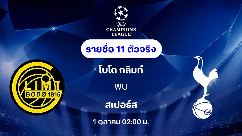 โบโด กลิมท์ VS สเปอร์ส : รายชื่อ 11 ตัวจริง ยูฟ่า แชมเปี้ยนส์ลีก 2025/26 (ลิ้งก์ดูบอลสด)
