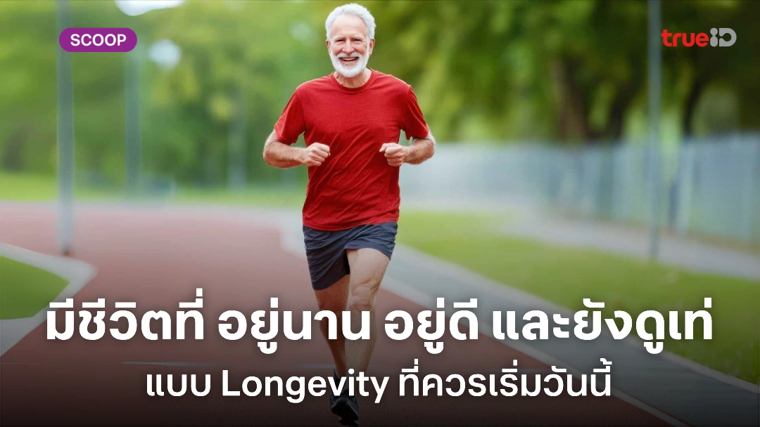 Longevity สำหรับผู้ชาย ทำไงให้ไม่ใช่แค่อยู่นาน แต่อยู่ให้ดี และยังดูเท่