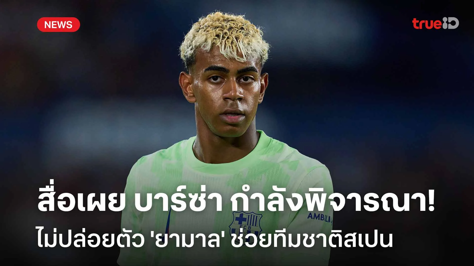 งัดข้อ!! สื่อเผย บาร์ซ่า เตรียมไม่ปล่อยตัว 'ยามาล' ช่วยทีมชาติสเปน