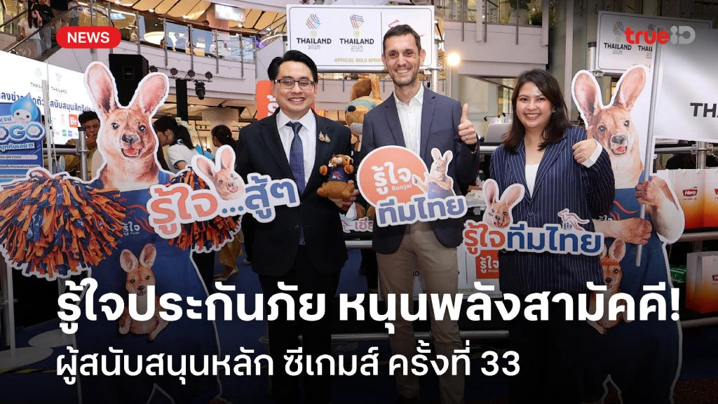 รู้ใจประกันภัย ผู้สนับสนุนหลัก อย่างเป็นทางการ ซีเกมส์ ครั้งที่ 33