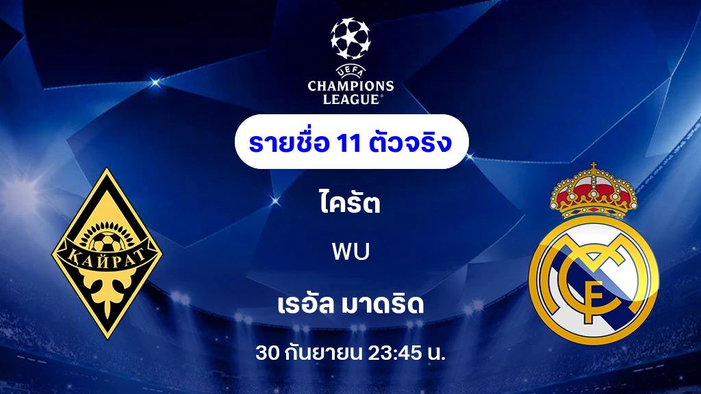 ไครัต VS เรอัล มาดริด : รายชื่อ 11 ตัวจริง ยูฟ่า แชมเปี้ยนส์ลีก 2025/26 (ลิ้งก์ดูบอลสด)