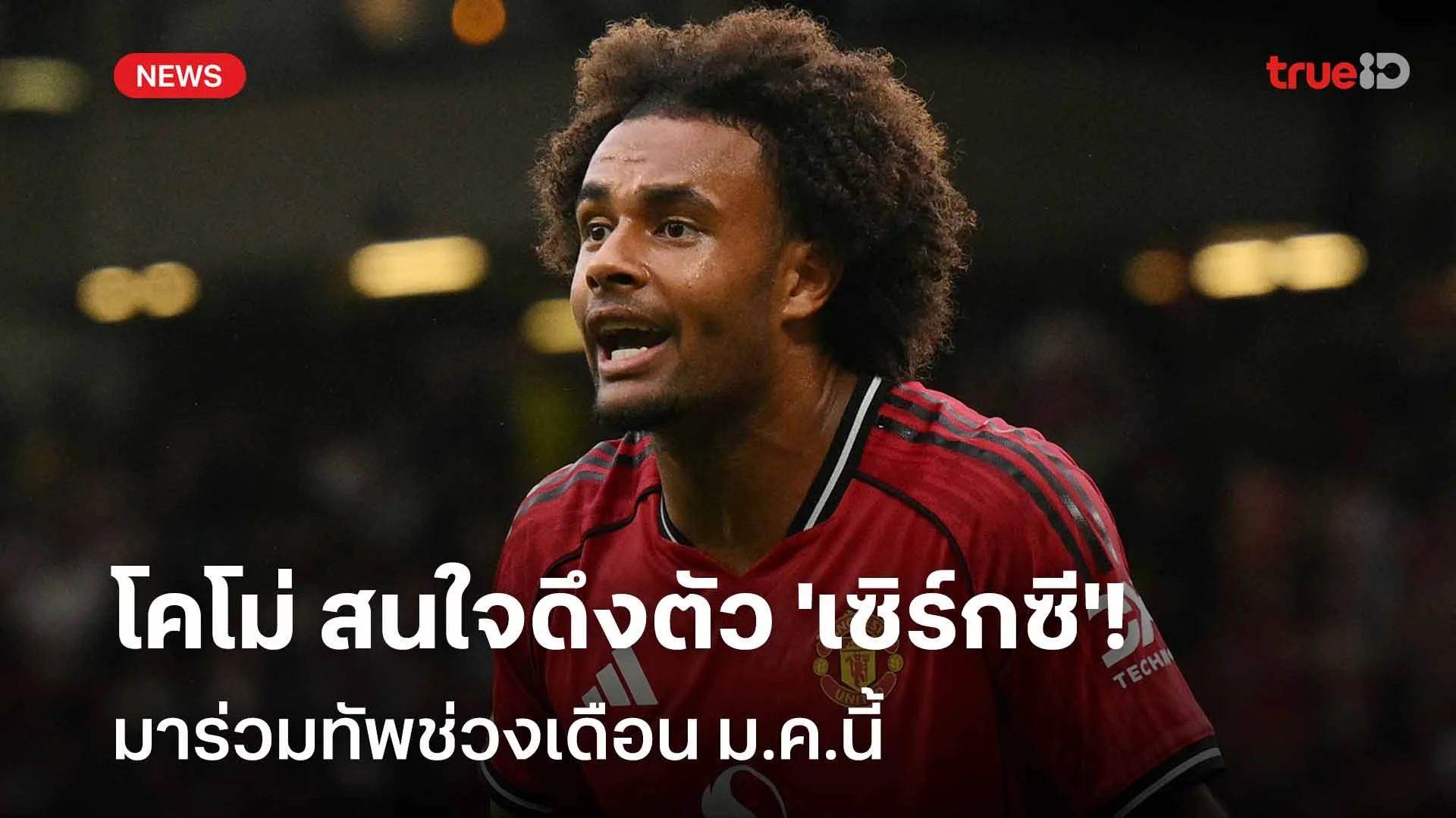 พร้อมดูแลแทน!! โคโม่ สนดึง 'เซิร์กซี' ร่วมทัพช่วงเดือน ม.ค.นี้