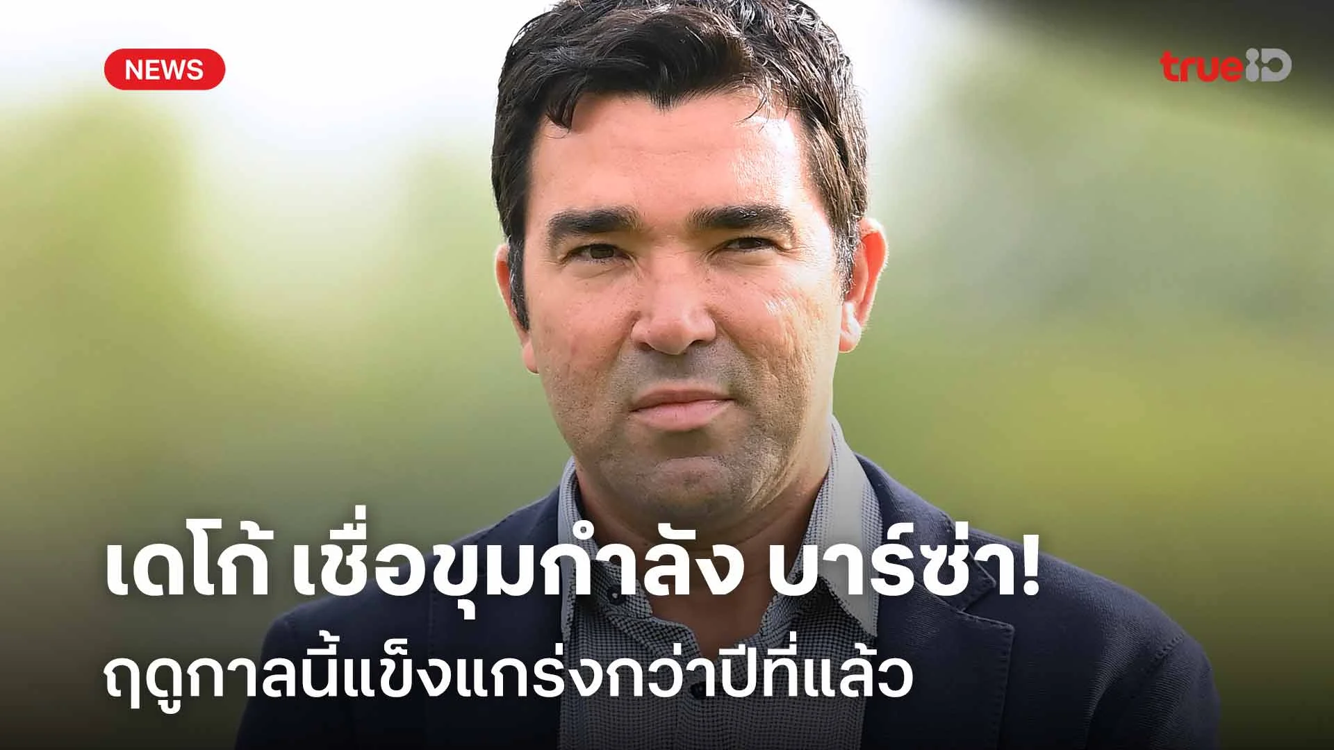 ดีกว่าปีก่อน!เดโก้ เชื่อขุมกำลังบาร์ซ่าฤดูกาลนี้แข็งแกร่งกว่าปีที่แล้ว
