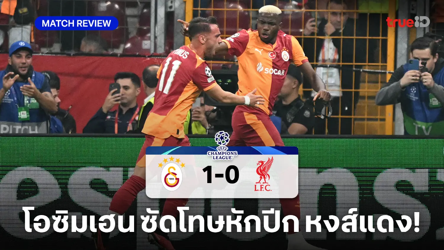 กาลาตาซาราย VS ลิเวอร์พูล 1-0 : หงส์ยังไม่ฟื้น บุกพ่าย กาลาฯ ศึกยูซีแอล