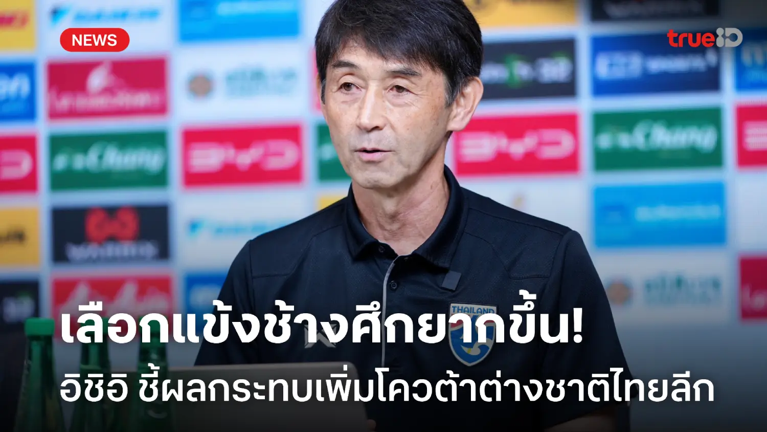 หนักใจ! อิชิอิ ชี้เพิ่มโควตาต่างชาติไทยลีก ส่งผลเลือกแข้งช้างศึกยากขึ้น