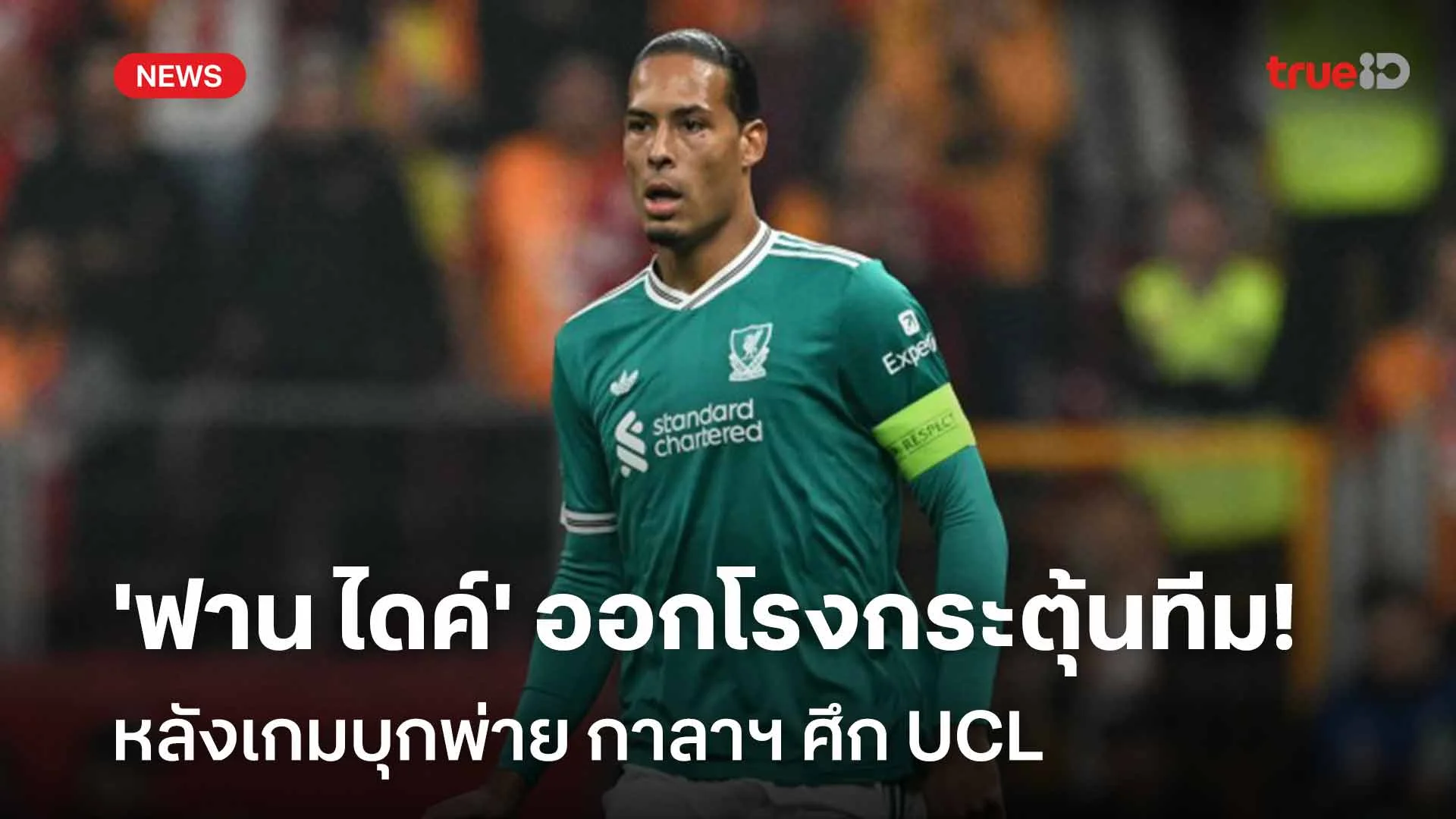 อย่าพลาดแบบโง่ๆ! 'ฟาน ไดค์' ออกโรงกระตุ้นทีม หลังเกมพ่าย กาลาฯ ศึก UCL