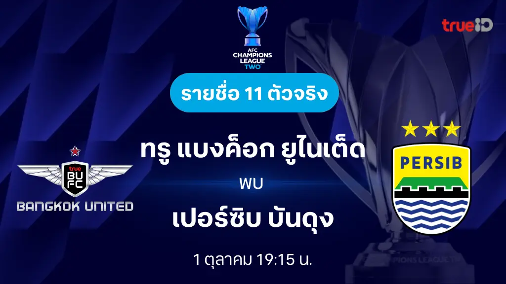 ทรู แบงค็อก VS เปอร์ซิบ : รายชื่อ 11 ตัวจริง เอเอฟซี แชมเปี้ยนส์ลีก ทู 2025/26 (ลิ้งก์ดูบอลสด)