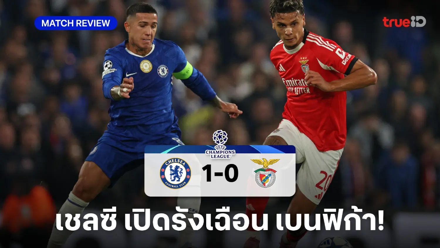 เชลซี VS เบนฟิก้า 1-0 : สิงห์บลูส์ เฉือนหวิว เก็บชัยนัดแรกศึกยูซีแอล