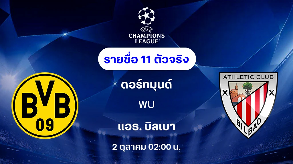 ดอร์ทมุนด์ VS แอธ. บิลเบา : รายชื่อ 11 ตัวจริง ยูฟ่า แชมเปี้ยนส์ลีก 2025/26 (ลิ้งก์ดูบอลสด)