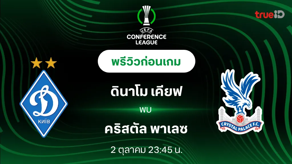 ดินาโม เคียฟ VS คริสตัล พาเลซ : พรีวิว ยูฟ่า คอนเฟอเรนซ์ ลีก 2025/26 (ลิ้งก์ดูบอลสด)