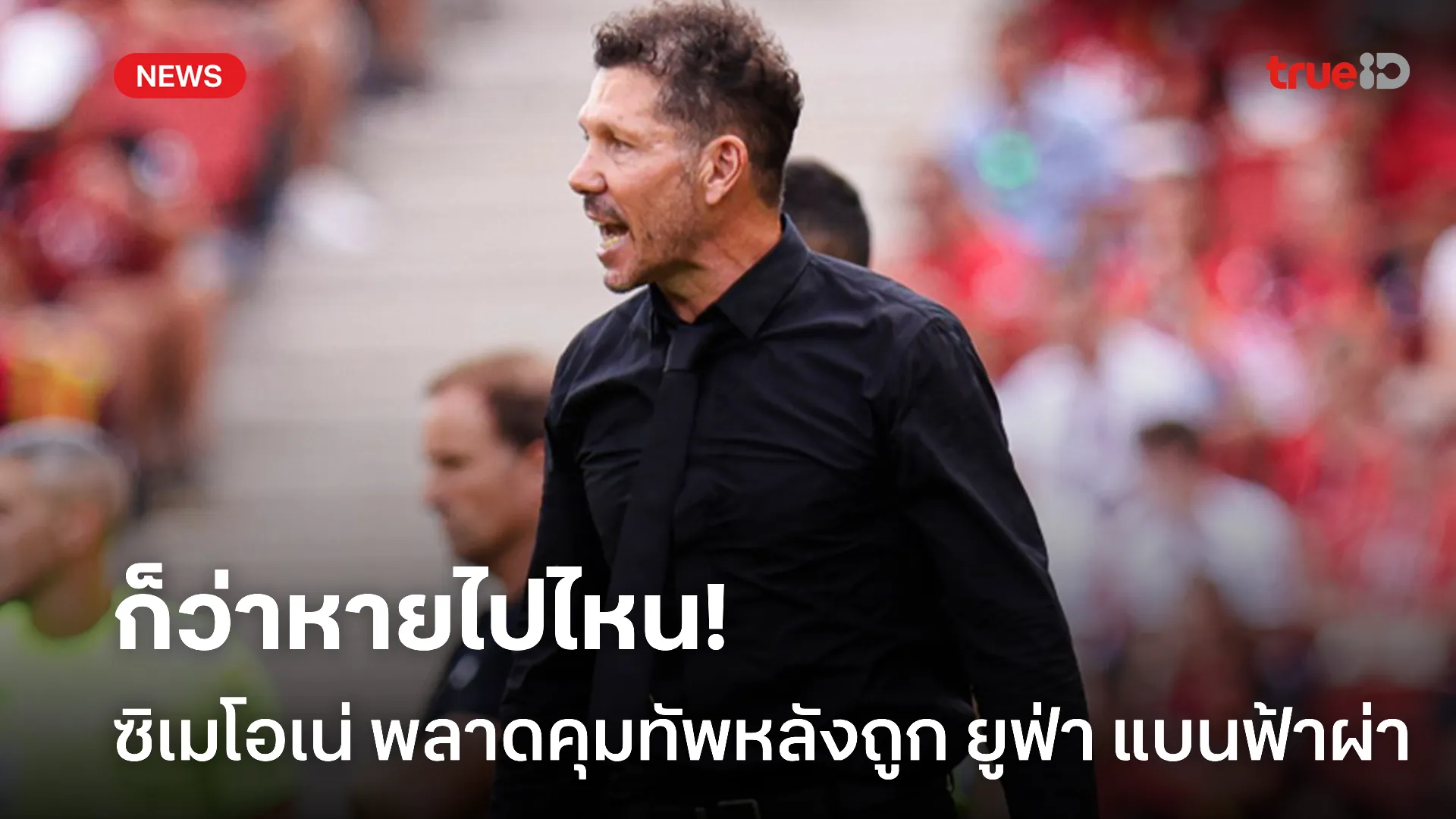 ก็ว่าหายไปไหน.! ยูฟ่า แบน ซิเมโอเน่ 1 นัด หลังมีปากเสียงแฟน ลิเวอร์พูล