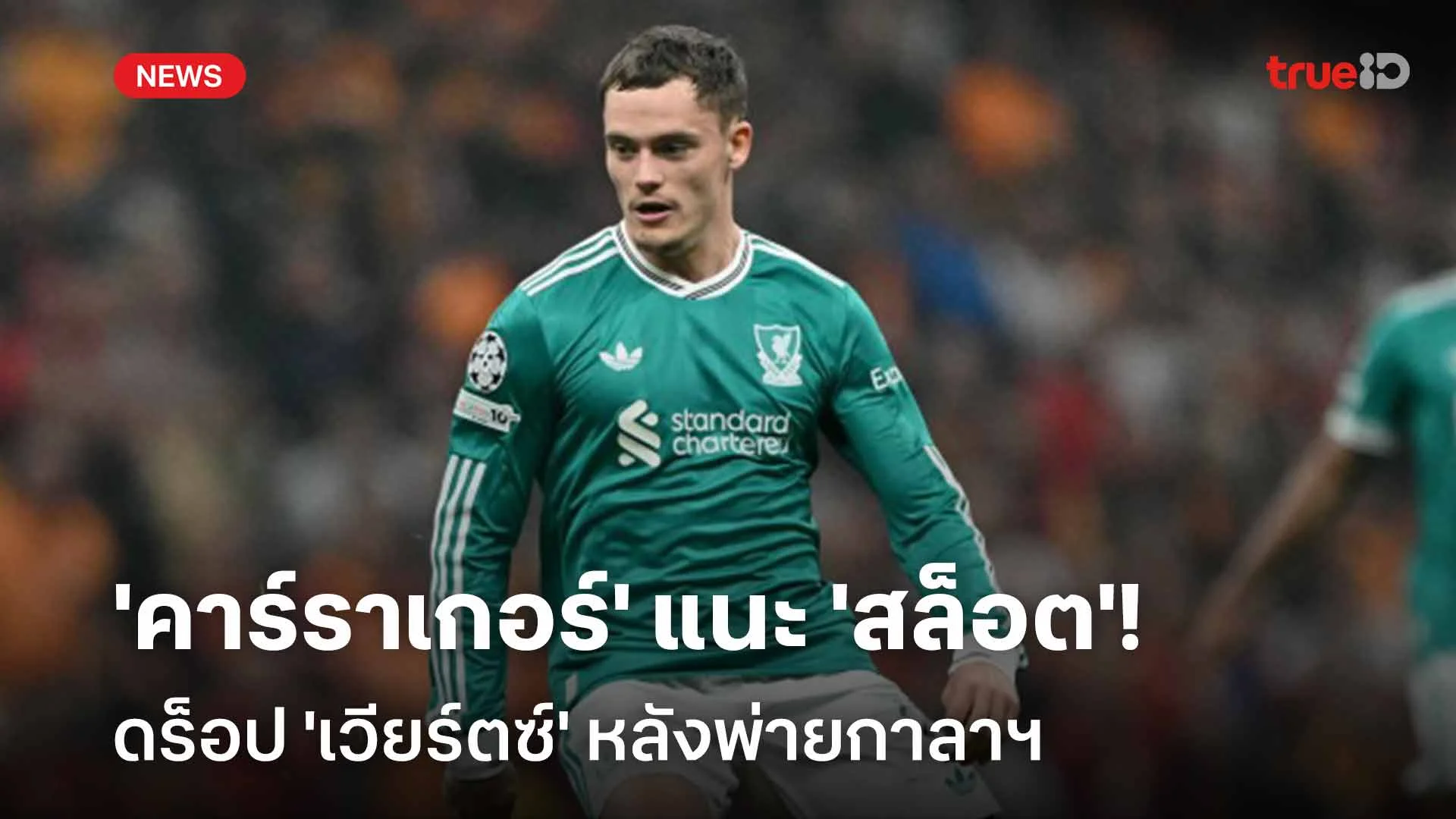 อย่าฝืน!! 'คาร์ราเกอร์' แนะ 'สล็อต' ดร็อป 'เวียร์ตซ์' หลังพ่ายกาลาฯ