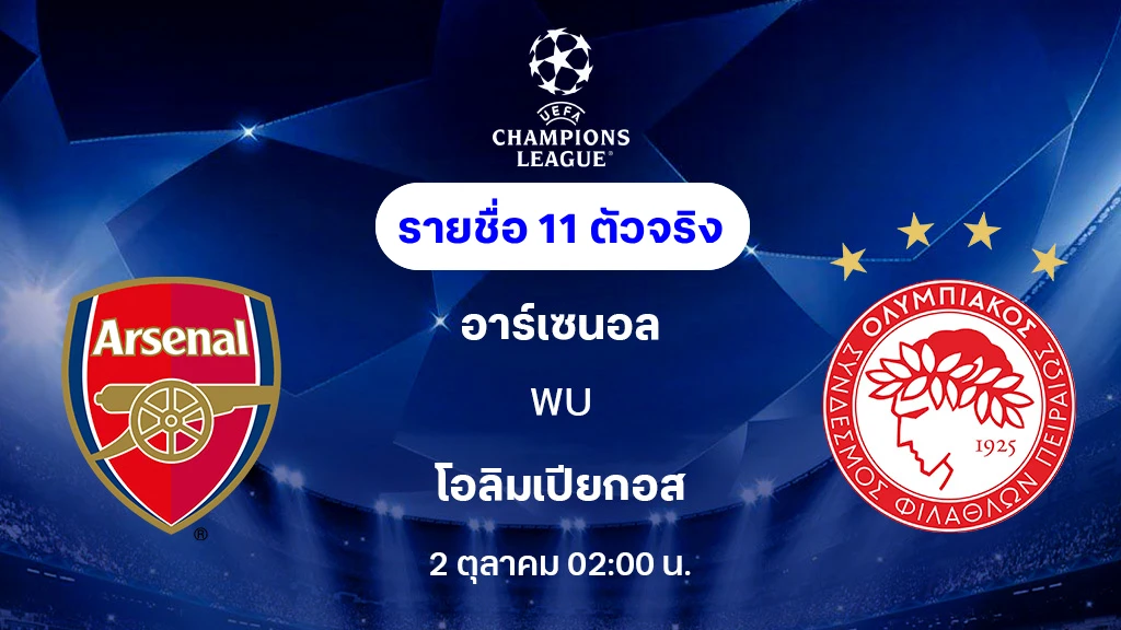 อาร์เซน่อล VS โอลิมเปียกอส : รายชื่อ 11 ตัวจริง ยูฟ่า แชมเปี้ยนส์ลีก 2025/26 (ลิ้งก์ดูบอลสด)