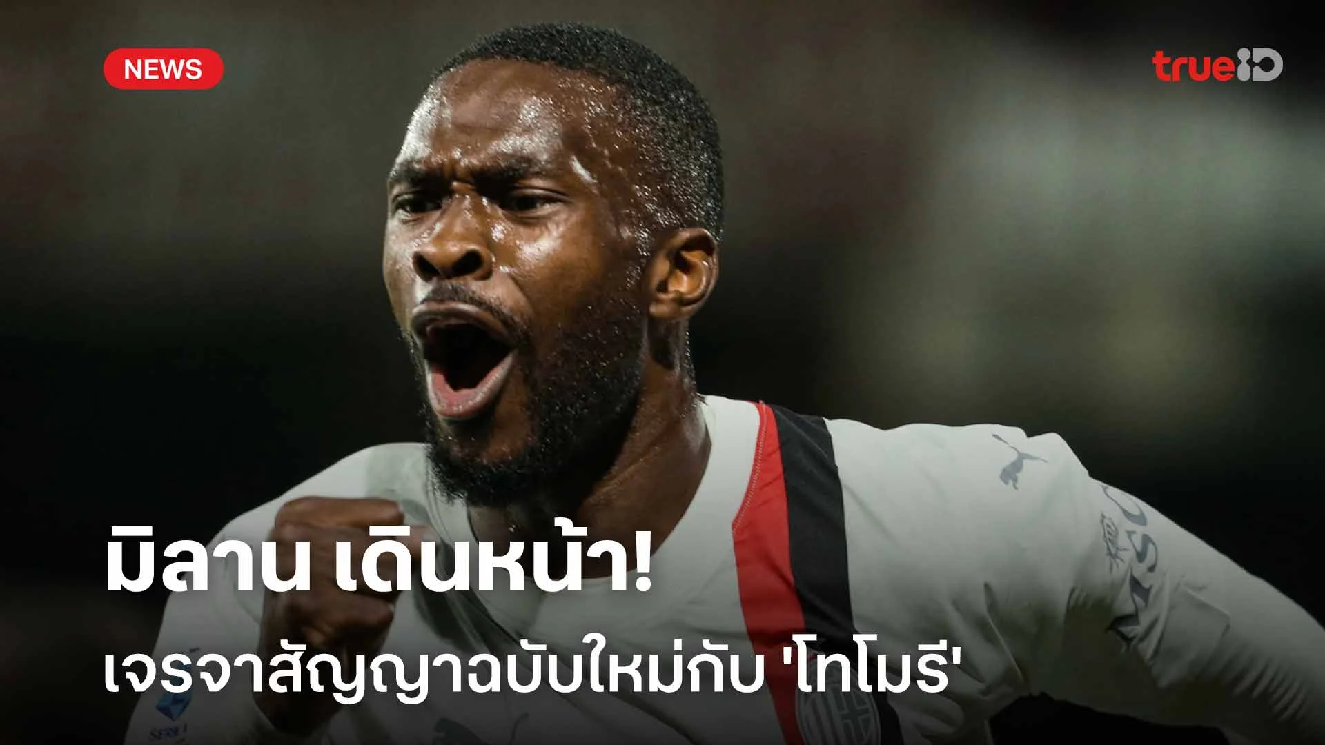 รอติดตาม!! โรมาโน่ เผย มิลาน เดินหน้าเจรจาสัญญาฉบับใหม่กับ 'โทโมรี'