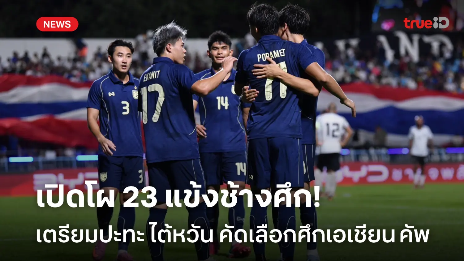 OFFICIAL : ประกาศรายชื่อ 23 แข้งทีมชาติไทย ปะทะ ไต้หวัน ศึกเอเชียน คัพ