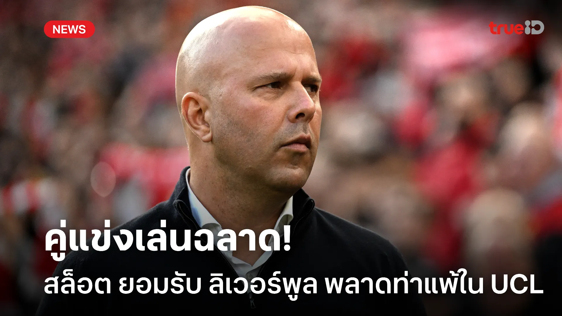 เล็งแก้เกมใหม่.! สล็อต ยอมรับ กาลาตาซาราย เล่นดีจนคว้าชัยชนะ