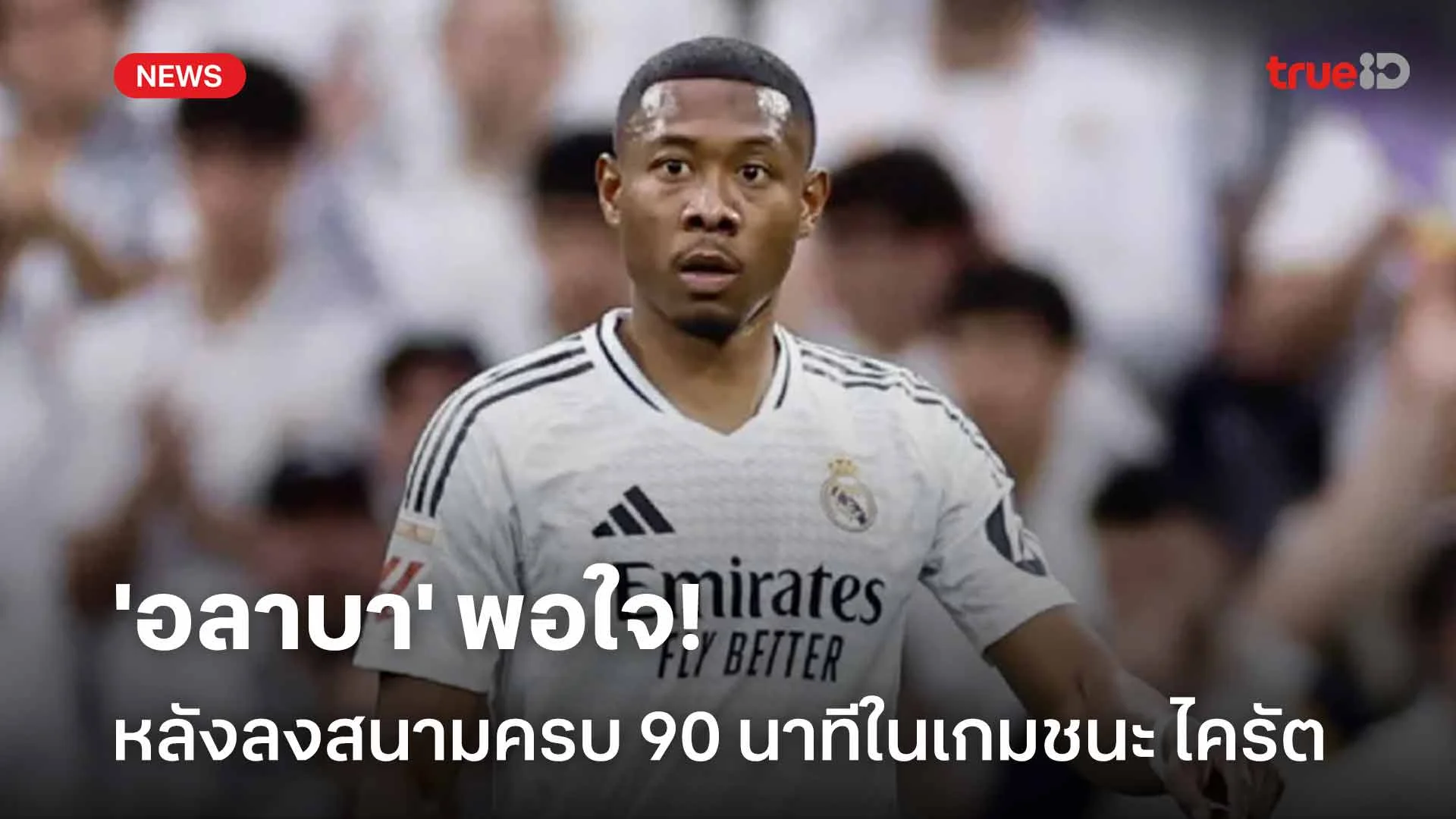 แฮปปี้!! 'อลาบา' พอใจหลังลงสนามครบ 90 นาทีในเกมชนะ ไครัต ศึก UCL