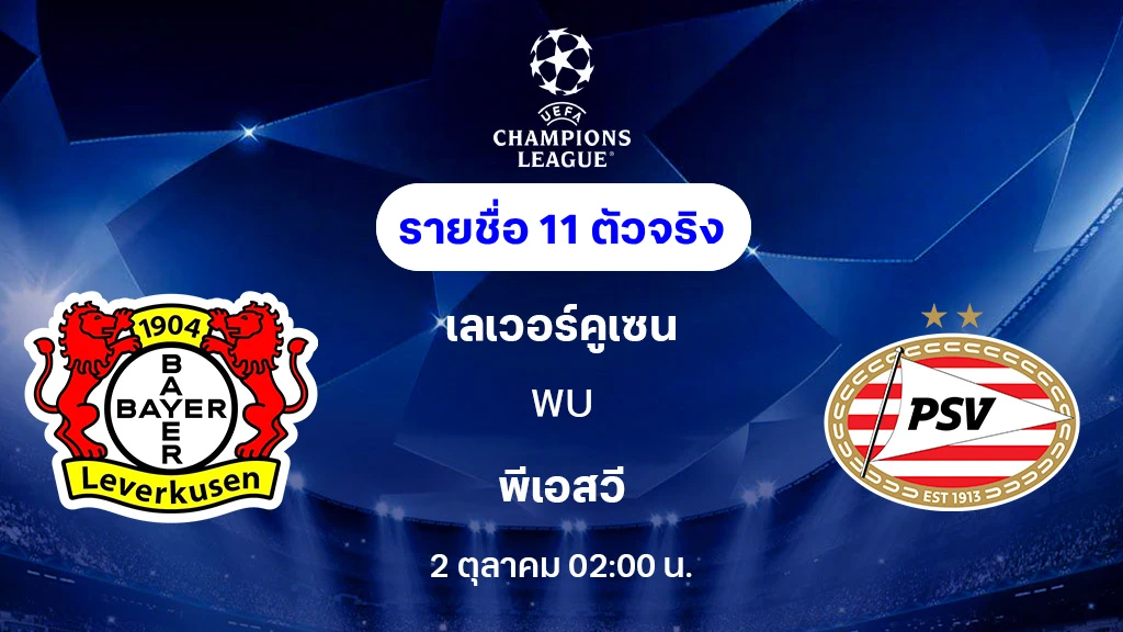 เลเวอร์คูเซ่น VS พีเอสวี : รายชื่อ 11 ตัวจริง ยูฟ่า แชมเปี้ยนส์ลีก 2025/26 (ลิ้งก์ดูบอลสด) เลเวอร์คูเซ่น VS พีเอสวี : รายชื่อ 11 ตัวจริง ยูฟ่า แชมเปี้ยนส์ลีก 2025/26 (ลิ้งก์ดูบอลสด)