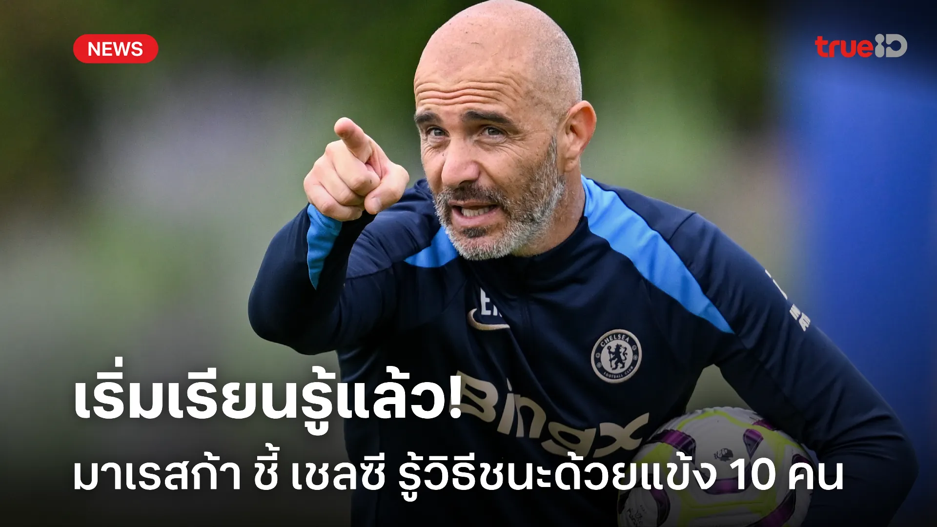 ฟอร์มมาดี.! มาเรสก้า มองบวกชี้ เชลซี รู้วิธีชนะด้วยแข้ง 10 คน ได้แล้ว