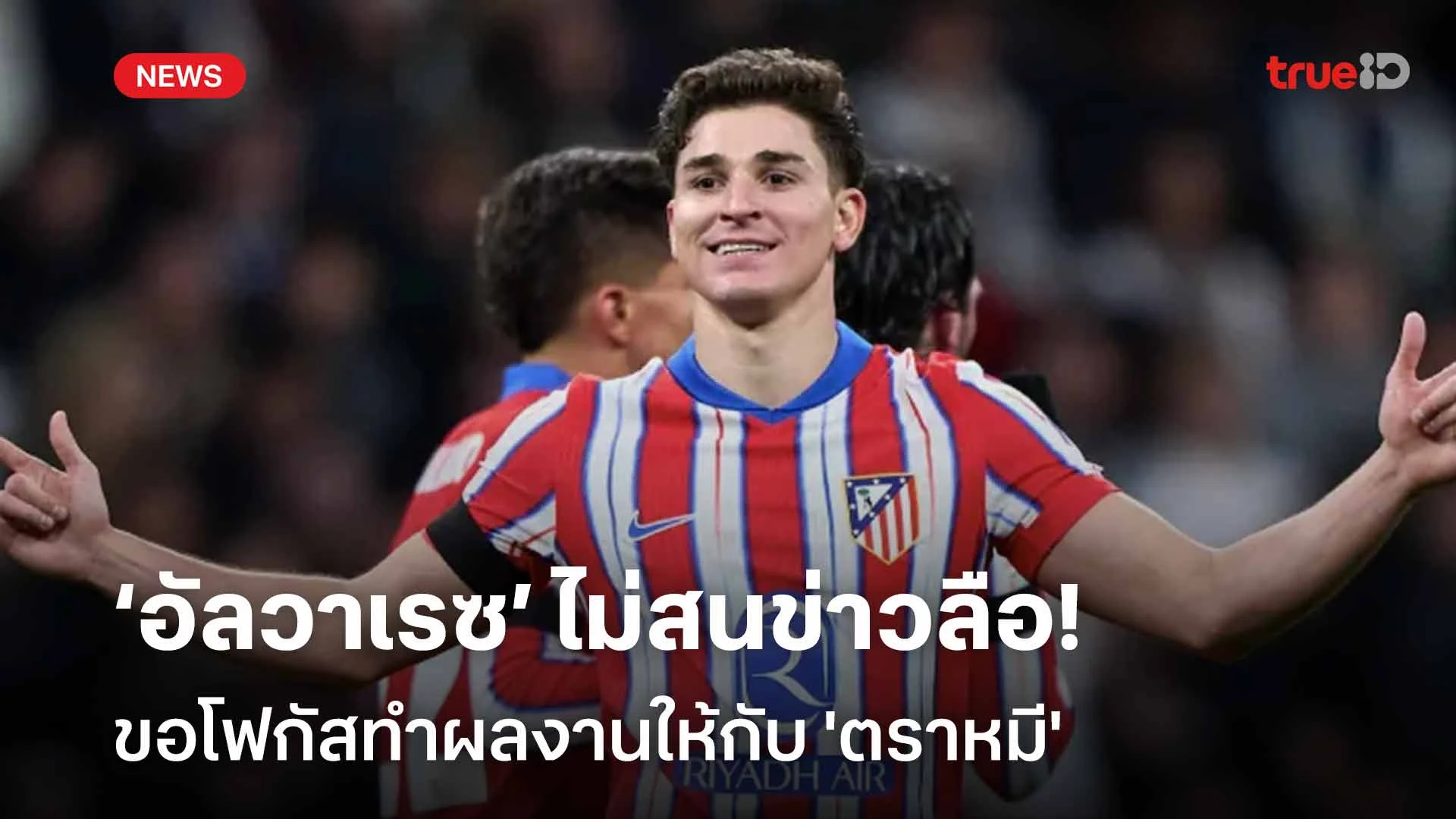 เพิ่มเริ่มต้น !! ‘อัลวาเรซ’ ไม่สนข่าวลือ ขอโฟกัสทำผลงานให้กับ 'ตราหมี'