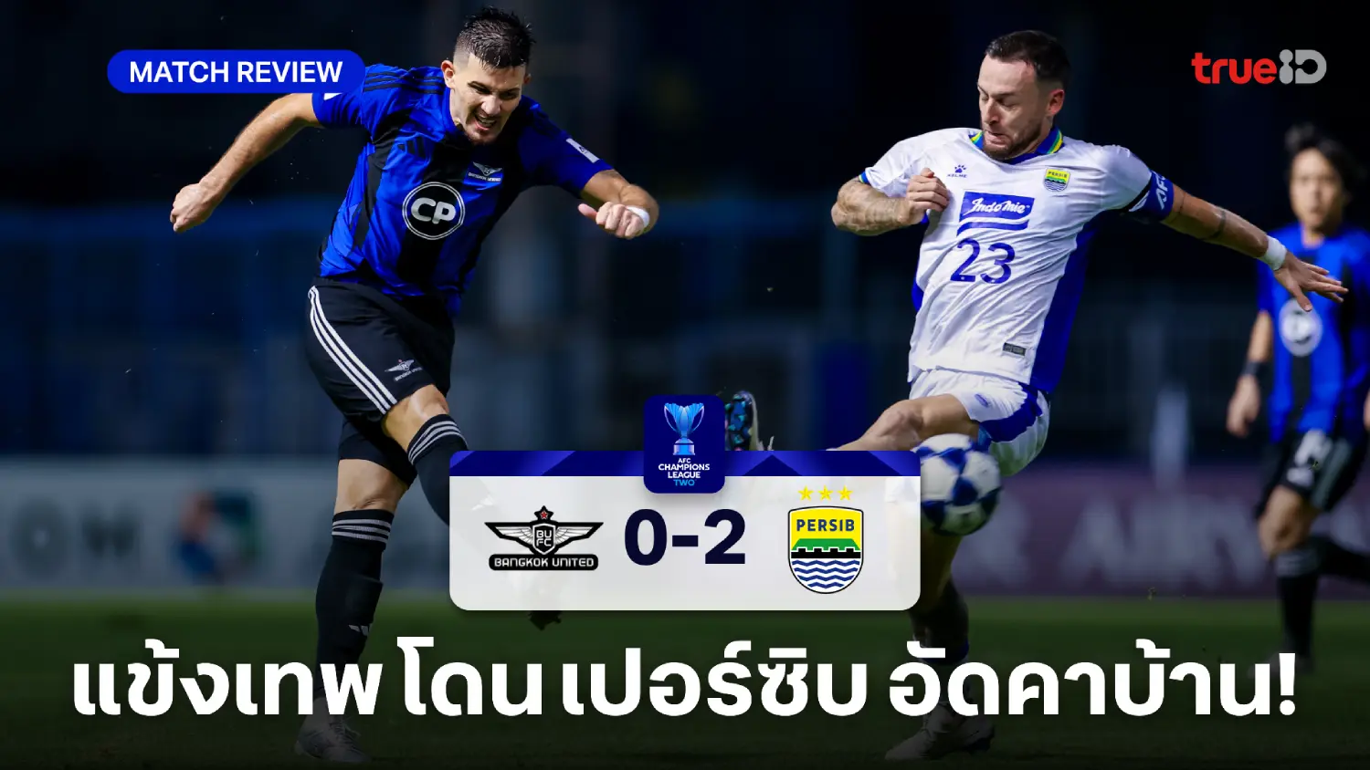 ทรู แบงค็อก VS เปอร์ซิบ 0-2 : แข้งเทพ ฟอร์มหลุด พ่ายคาบ้าน ศึก ACL2